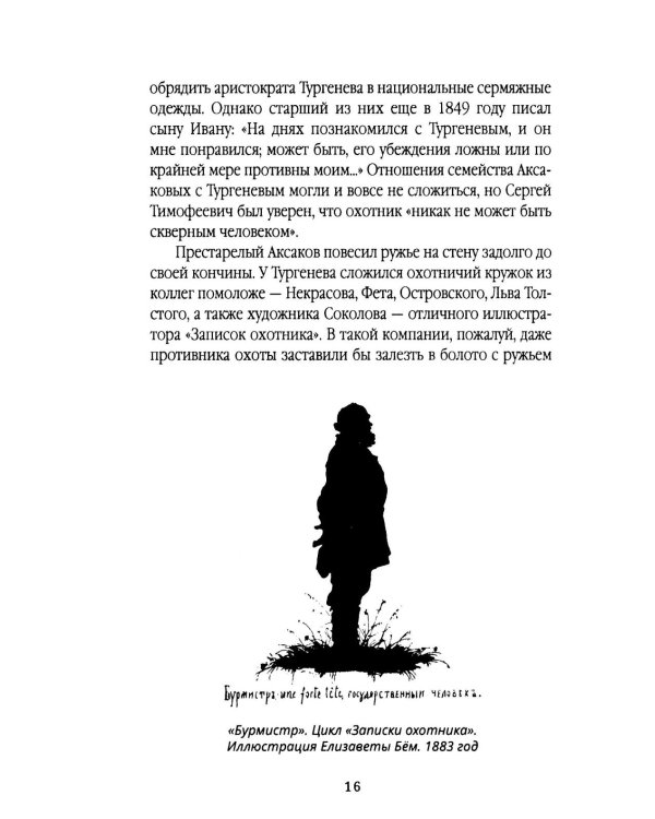 Записки русского охотника. Книга для тех, кто любит Родину