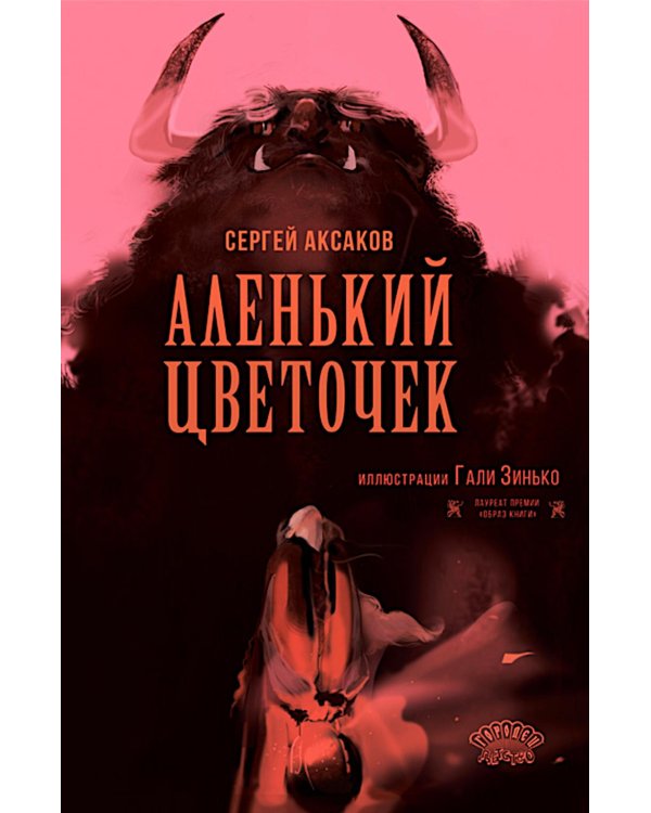 Аленький цветочек