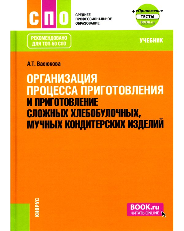 Организация процесса приготовления и приготовление сложных хлебобулочных, мучных кондитерских изделий: Учебник (обл.)