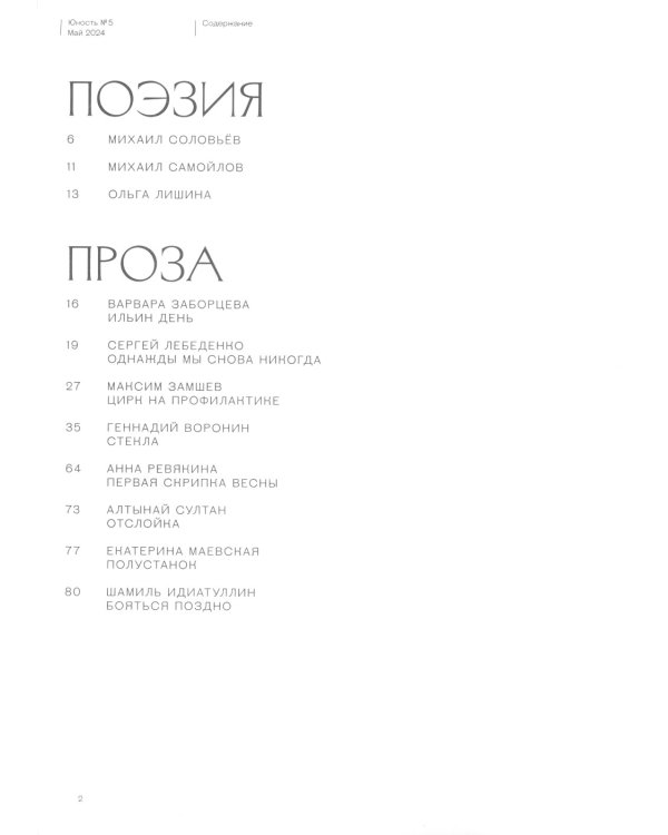 Журнал "Юность" № 5/2024