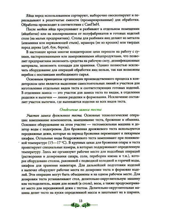 Организация процесса приготовления и приготовление сложных хлебобулочных, мучных кондитерских изделий: Учебник