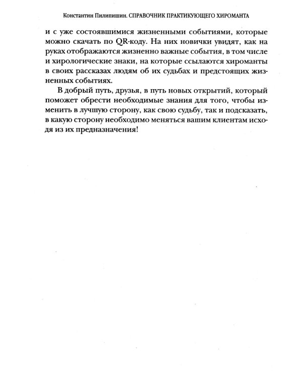 Справочник практикующего хироманта. Т. 1,2