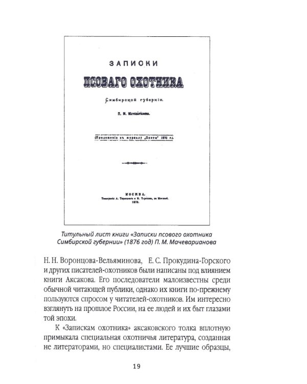 Записки русского охотника. Книга для тех, кто любит Родину