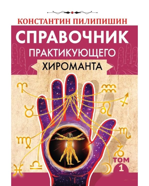 Справочник практикующего хироманта. Т. 1,2