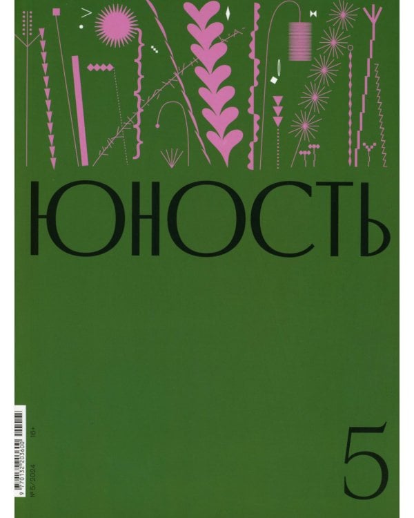 Журнал "Юность" № 5/2024