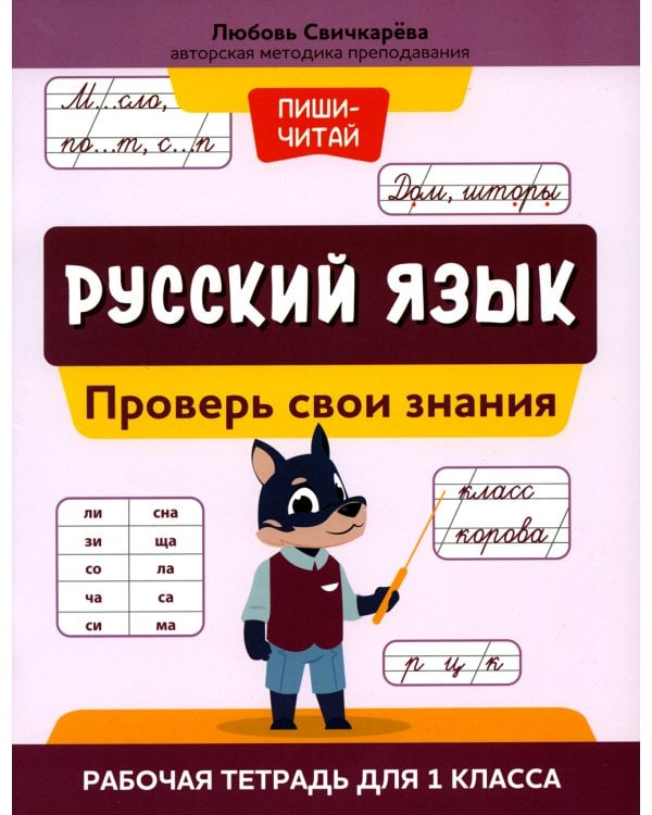 Русский язык:проверь свои знания:рабочая тетрадь для 1 кл