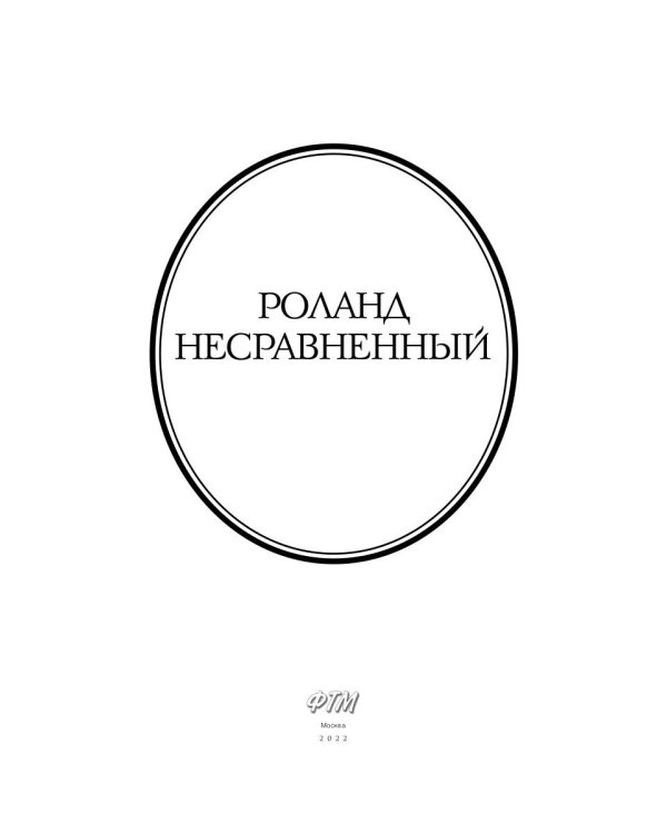 Роланд Несравненный. В пересказе Михаила Яснова