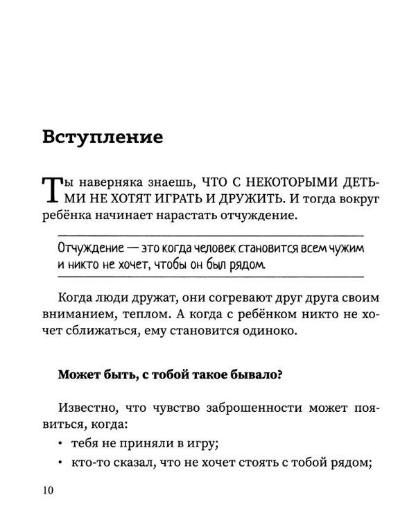 Свой среди своих: как научить ребенка дружить. 2-е изд