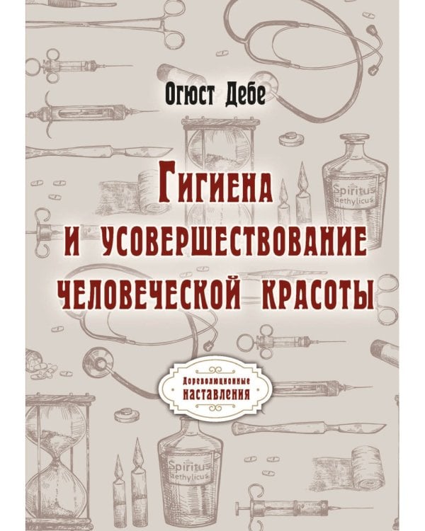 Гигиена и усовершествование человеческой красоты (репринтное изд.)