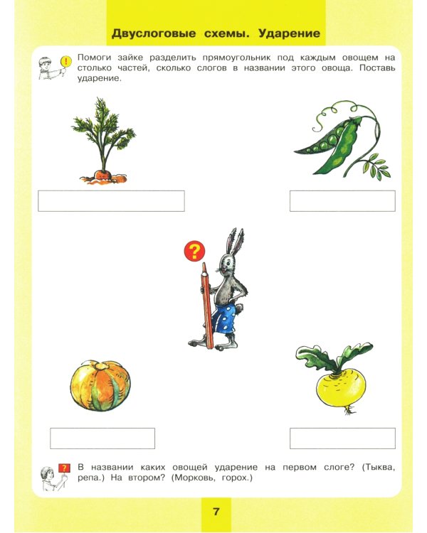 Предмет, слово, схема. Рабочая тетрадь для детей 5-7 лет. 5-е изд., стер