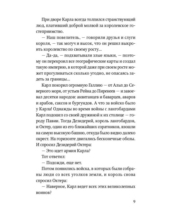 Роланд Несравненный. В пересказе Михаила Яснова