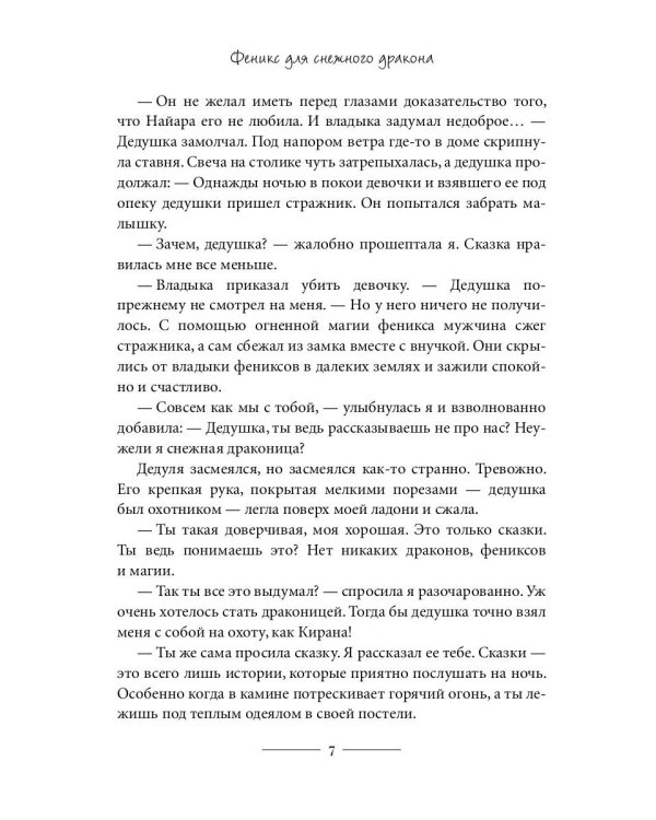 Феникс для снежного дракона