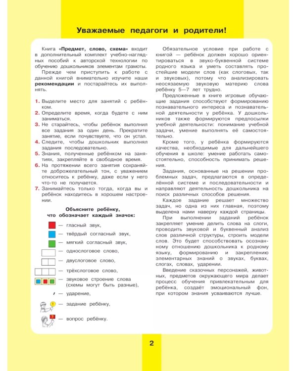 Предмет, слово, схема. Рабочая тетрадь для детей 5-7 лет. 5-е изд., стер