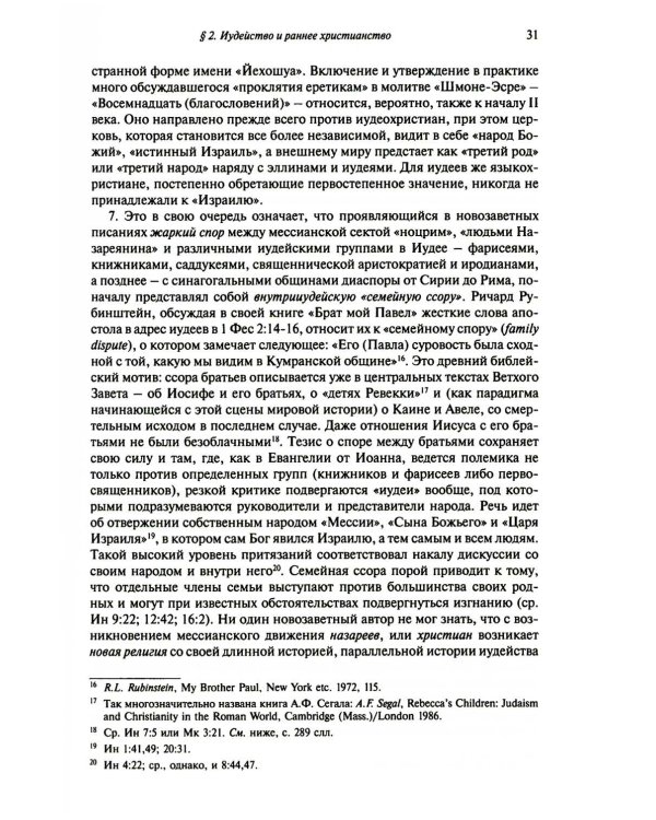 Иисус и иудаизм