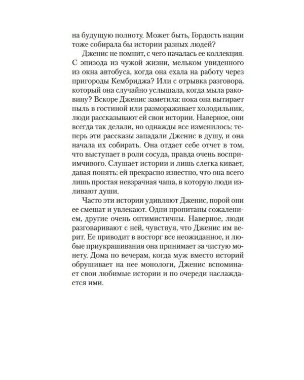 Хранительница историй: роман