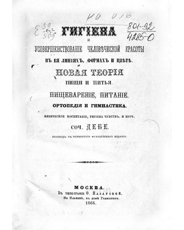 Гигиена и усовершествование человеческой красоты (репринтное изд.)