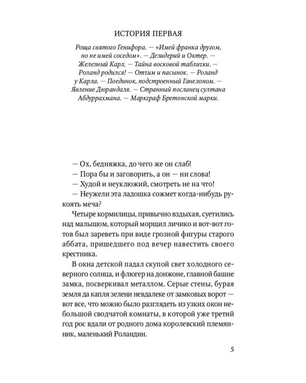 Роланд Несравненный. В пересказе Михаила Яснова