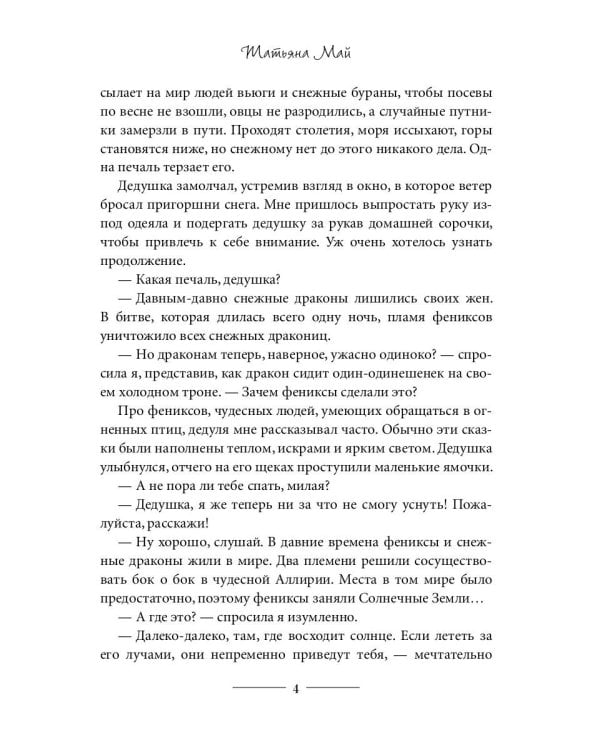 Феникс для снежного дракона