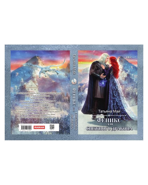 Феникс для снежного дракона