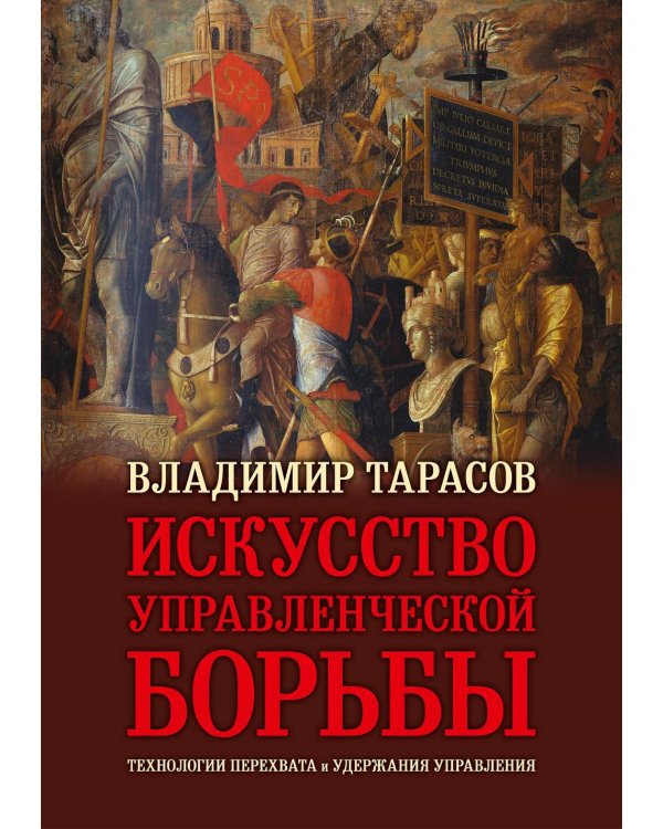 Искусство управленческой борьбы. Технологии перехвата и удержания управления. юбил.изд.илл.,доп.и перераб