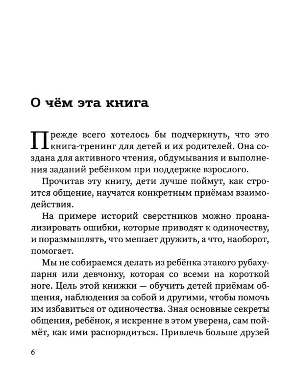 Свой среди своих: как научить ребенка дружить. 2-е изд