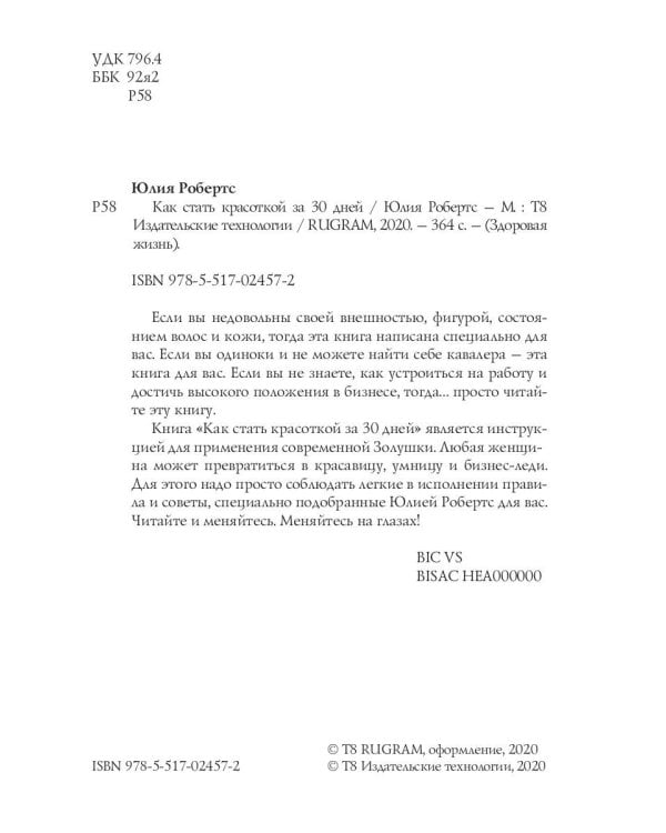 Как стать красоткой за 30 дней