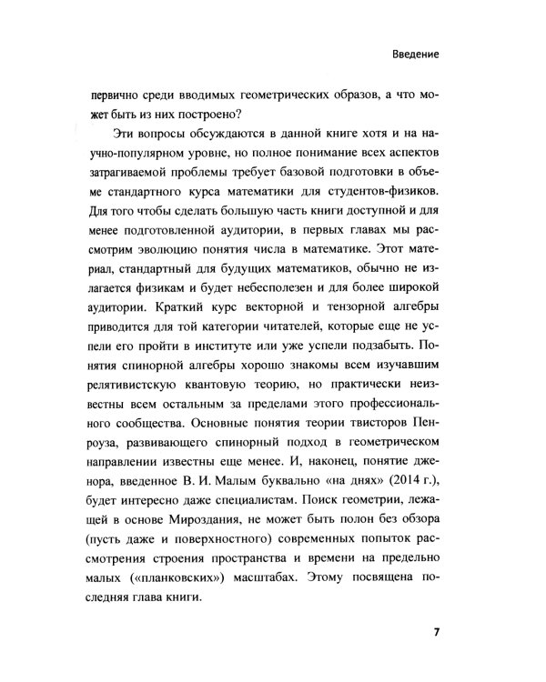 Векторы, тензоры, спиноры, твисторы, дженоры...: Поиск первичного геометрического элемента