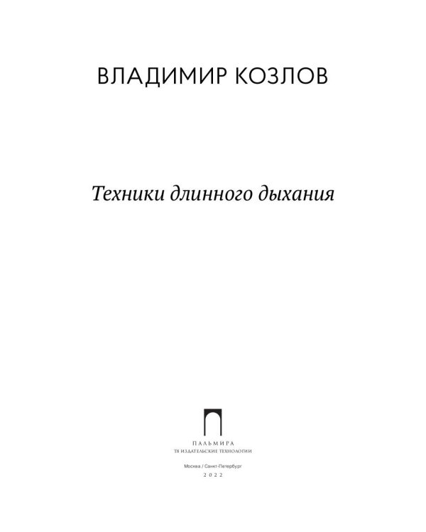 Техники длинного дыхания