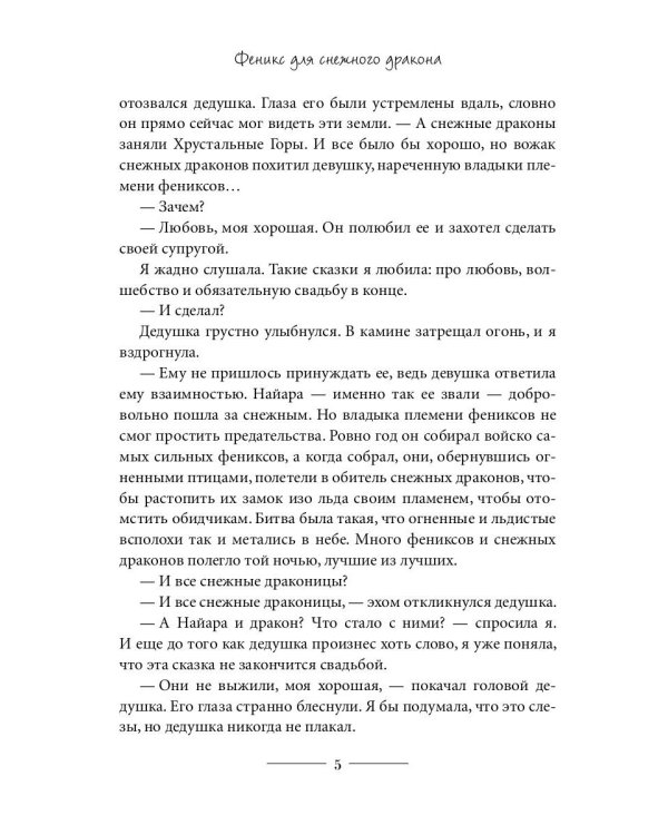 Феникс для снежного дракона