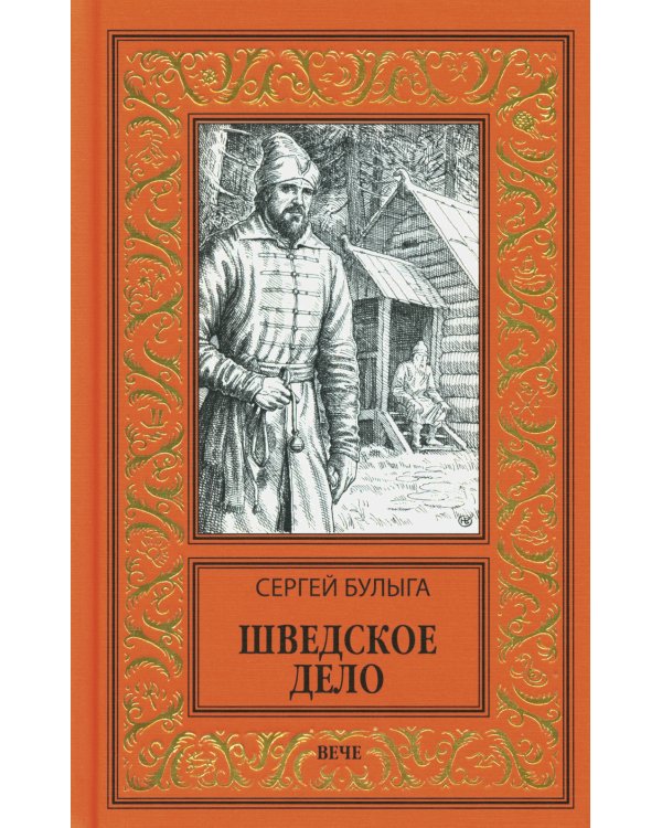 Шведское дело