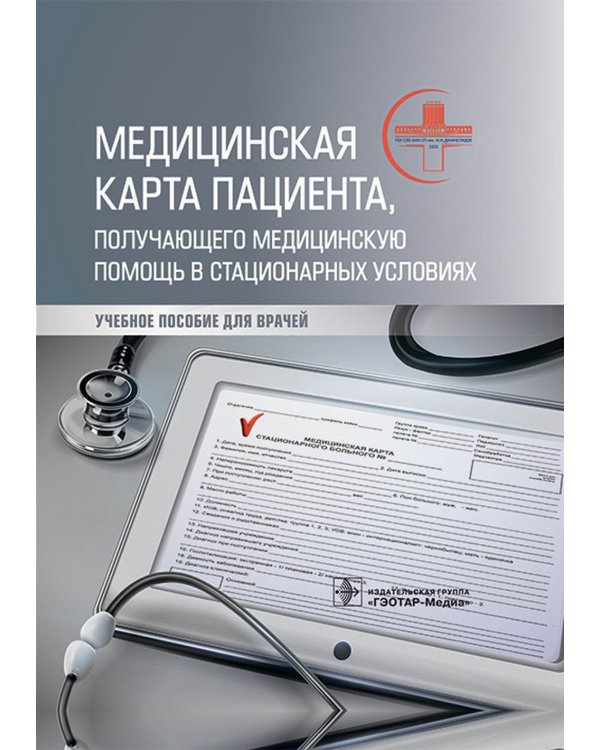 Медицинская карта пациента, получающего медицинскую помощь в стационарных условиях. Учебное пособие
