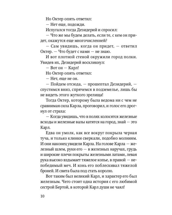 Роланд Несравненный. В пересказе Михаила Яснова