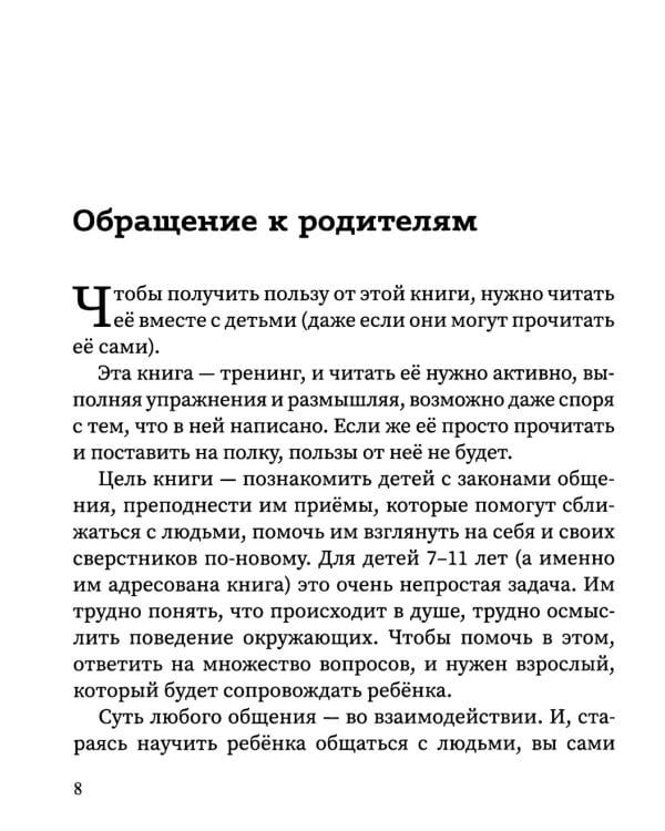 Свой среди своих: как научить ребенка дружить. 2-е изд