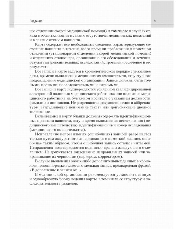 Медицинская карта пациента, получающего медицинскую помощь в стационарных условиях. Учебное пособие