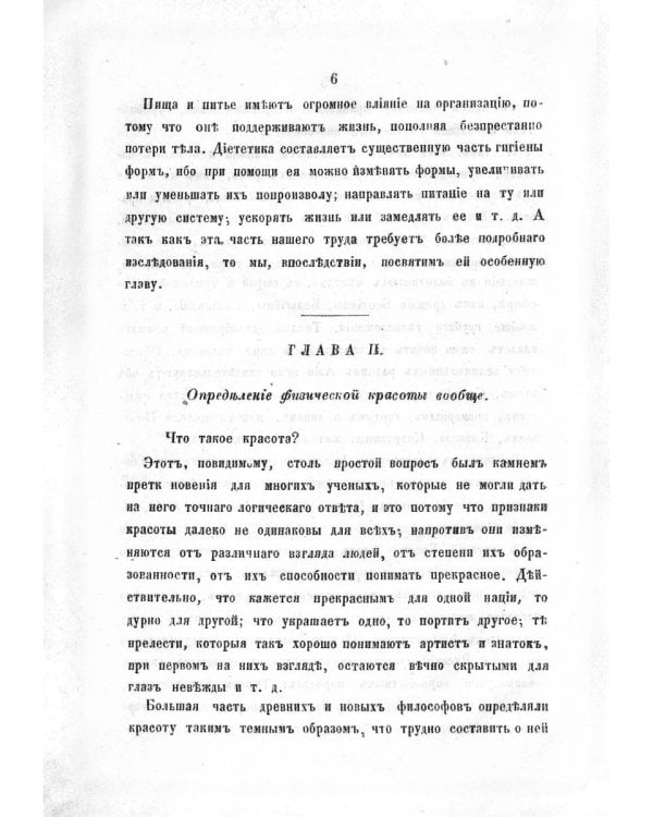 Гигиена и усовершествование человеческой красоты (репринтное изд.)