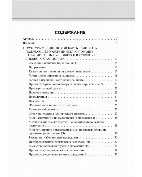 Медицинская карта пациента, получающего медицинскую помощь в стационарных условиях. Учебное пособие