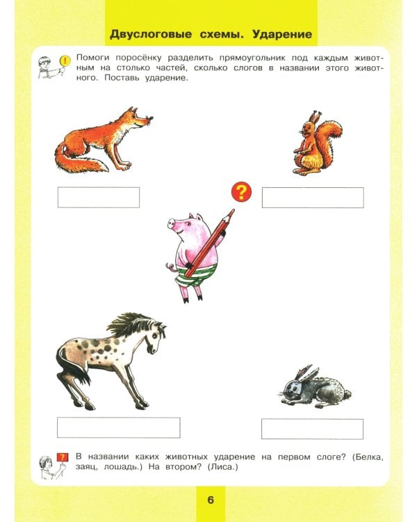 Предмет, слово, схема. Рабочая тетрадь для детей 5-7 лет. 5-е изд., стер