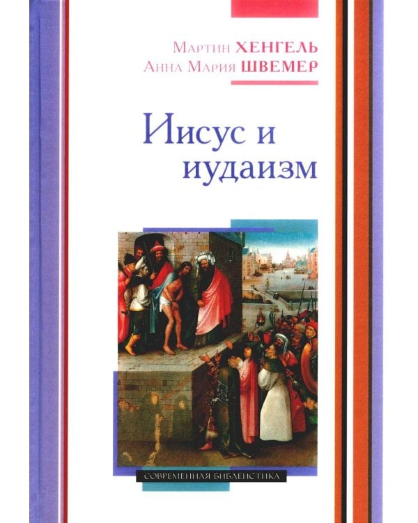 Иисус и иудаизм