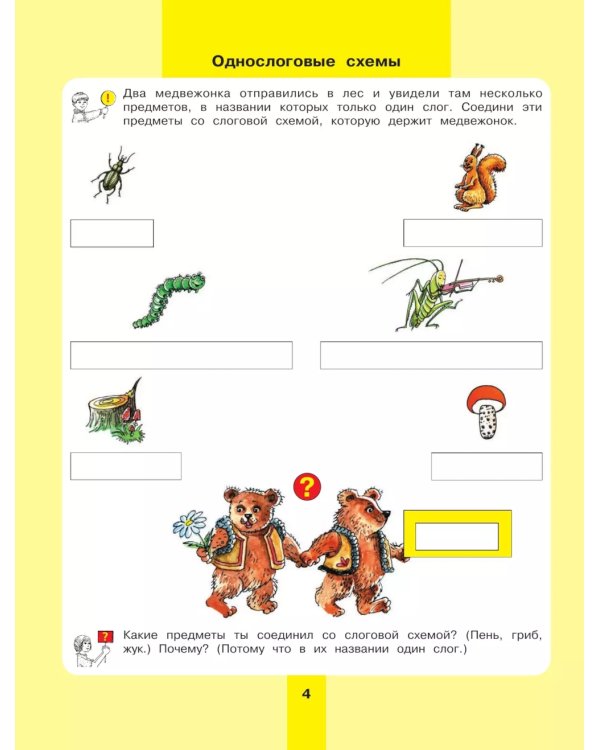 Предмет, слово, схема. Рабочая тетрадь для детей 5-7 лет. 5-е изд., стер