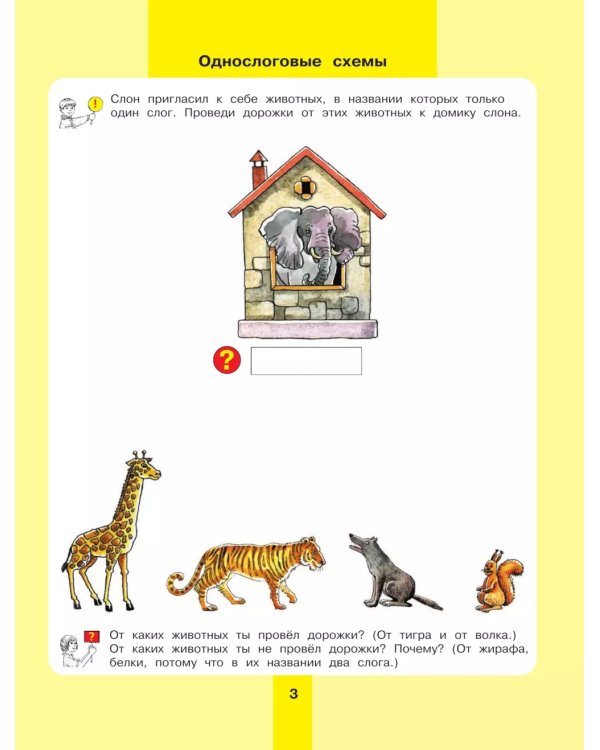 Предмет, слово, схема. Рабочая тетрадь для детей 5-7 лет. 5-е изд., стер