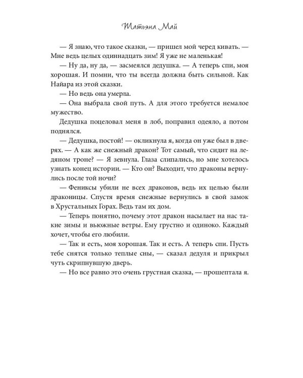 Феникс для снежного дракона