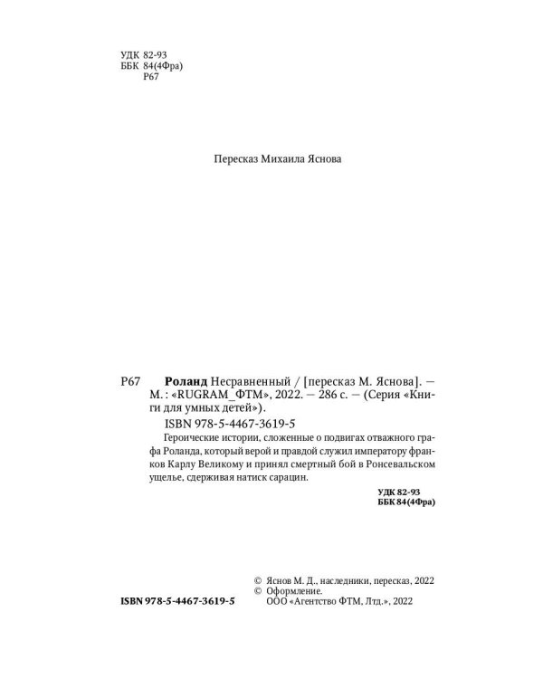 Роланд Несравненный. В пересказе Михаила Яснова