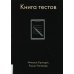 Книга тестов