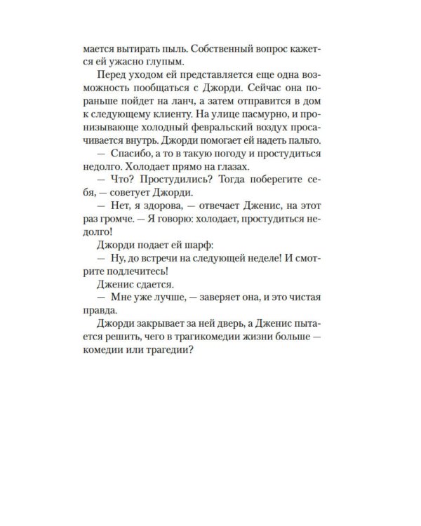 Хранительница историй: роман