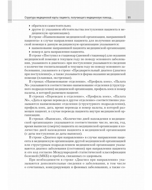 Медицинская карта пациента, получающего медицинскую помощь в стационарных условиях. Учебное пособие