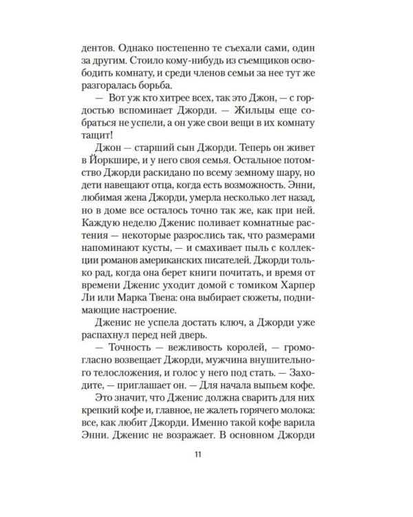 Хранительница историй: роман