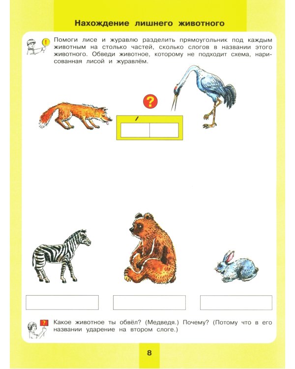 Предмет, слово, схема. Рабочая тетрадь для детей 5-7 лет. 5-е изд., стер