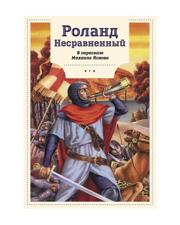 Роланд Несравненный. В пересказе Михаила Яснова