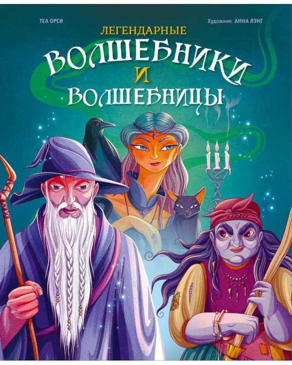 Легендарные волшебники и волшебницы