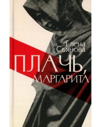 Плачь, Маргарита: роман